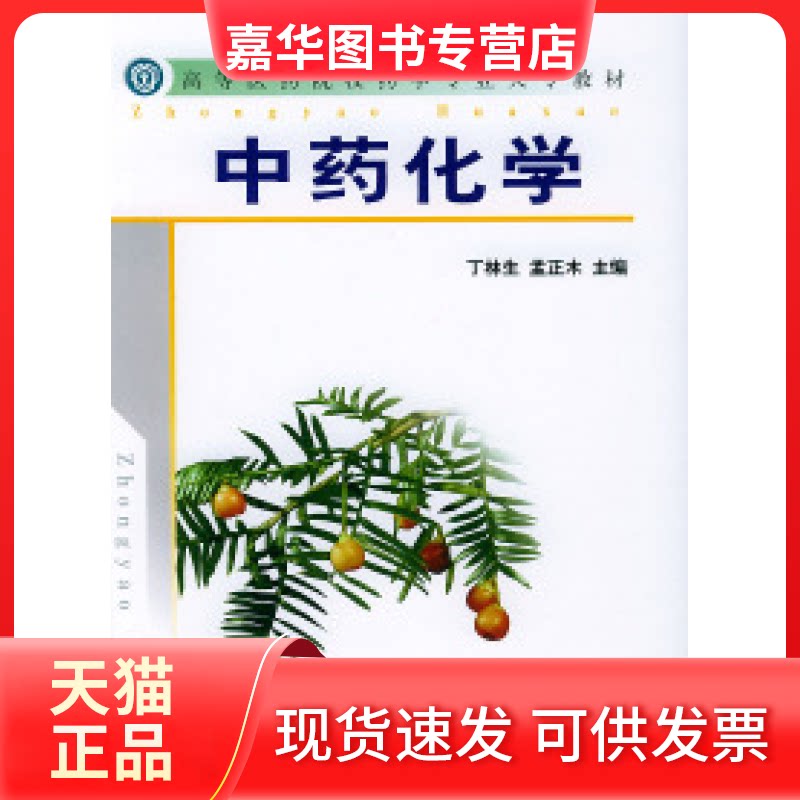 【正版现货】 化学——高等医药院校药学专业大专教材 丁林生 孟正木 东南大学出版社