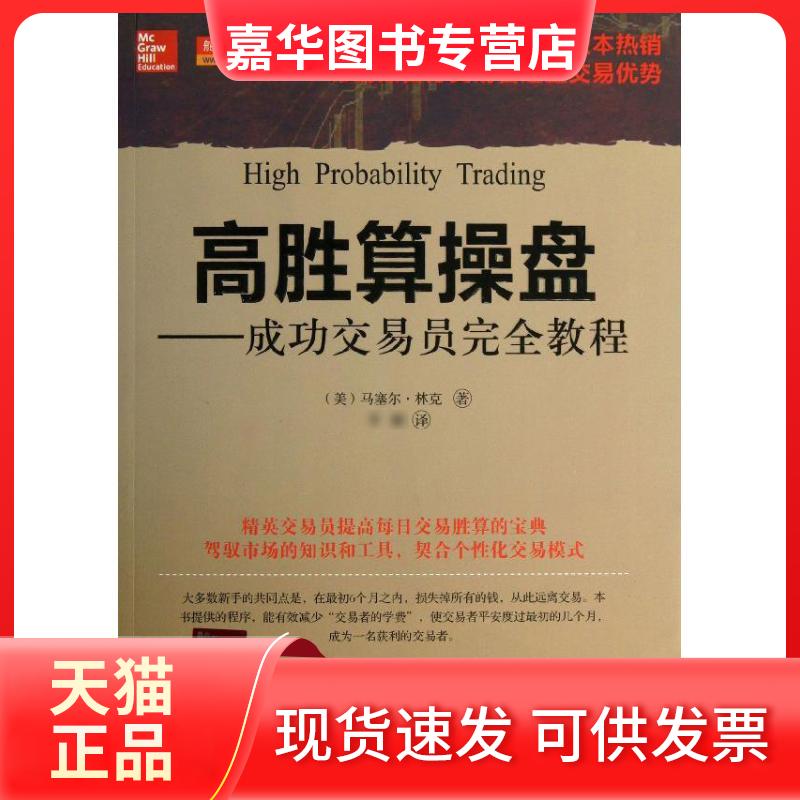 【正版现货】 高胜算操盘/成功交易员教程& (美)马塞尔?林克 山西人民出版社
