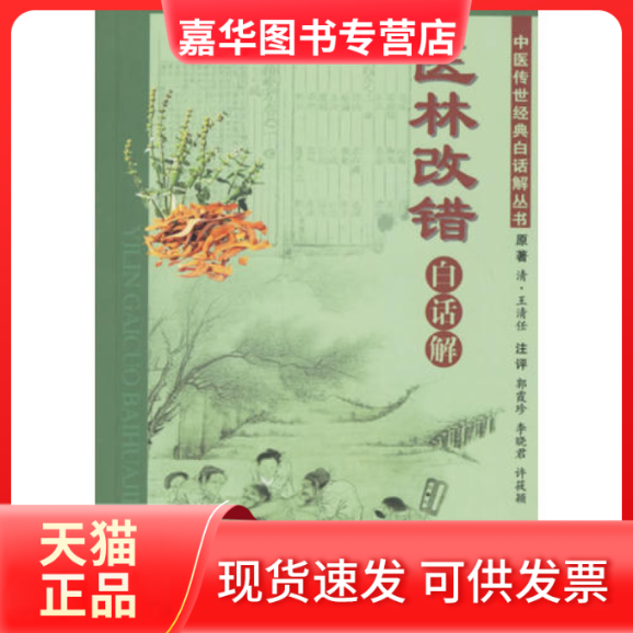 【正版现货】 《医林改 [清]王清 人民军医出版社