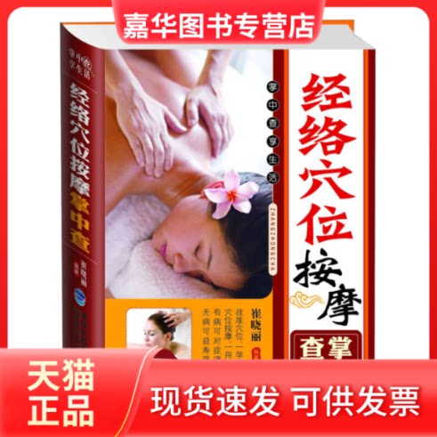 【正版现货】 经络穴位按摩掌中查 崔晓丽 著作 福建科学技术出版社