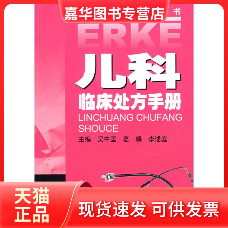 【正版现货】 儿科临床处方手册 吴中匡 江苏科学技术出版社