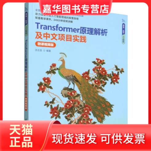 【正版现货】 Transformer原理解析及中文项目实践 沈志龙 编著 编 清华大学出版社
