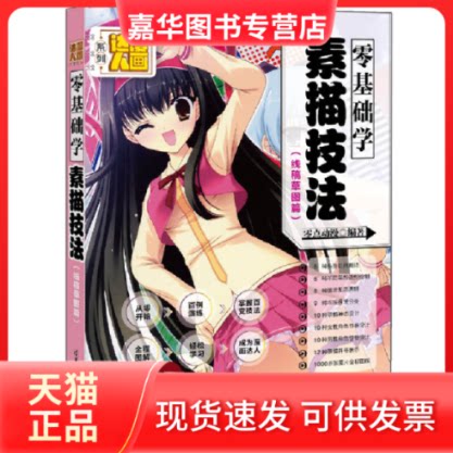 【正版现货】 零基础学素描技法(线稿草图篇)/漫画达人系列 零点动漫 清华大学出版社
