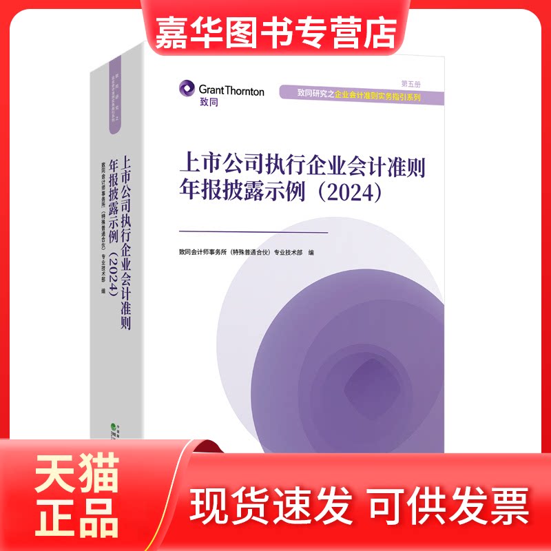 【正版现货】 上市公司执行企业会计准则年报披露示例(2024) 致同会计师事务所(特殊普通合伙)专业技术部 编 经济科学出版社