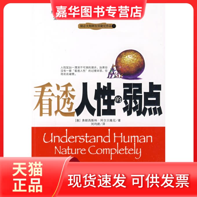 【正版现货】 看透人的弱点(全球1000万读者热捧的“人际关系”!) (意)阿尔贝隆尼 刘均韵 重庆出版社