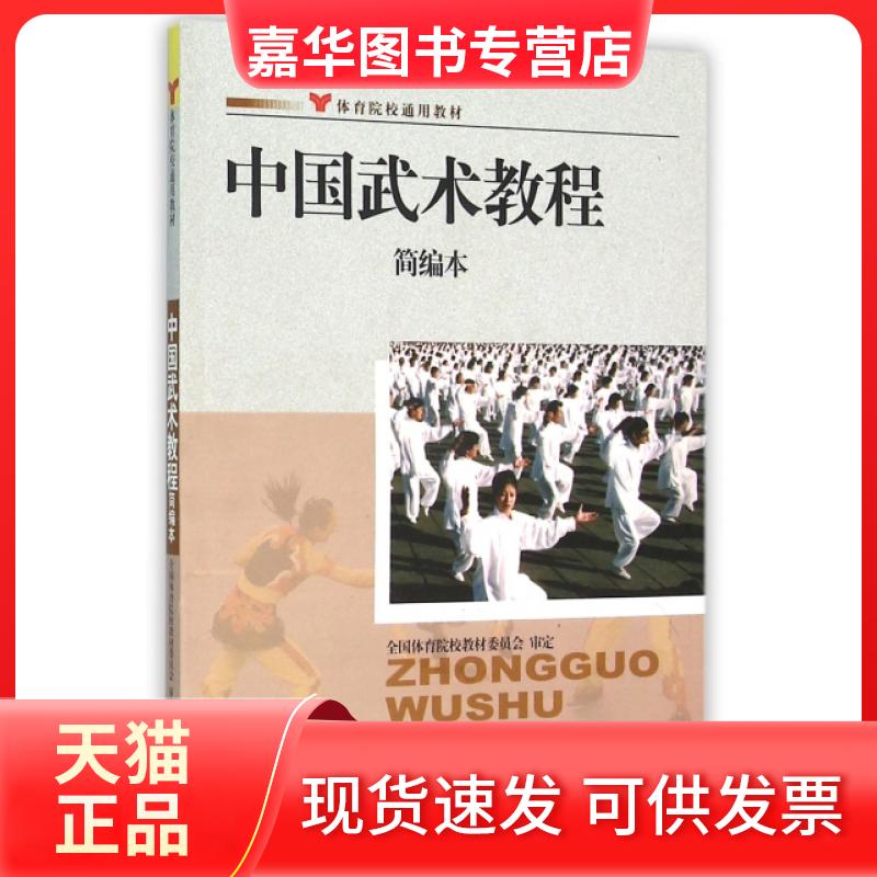 【正版现货】 中国武术教程简编本(体育院校通用教材) 邱丕相 人民体育出版社