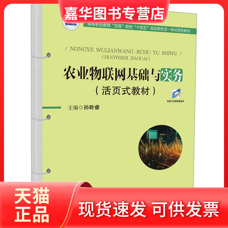 【正版现货】 农业物联网基础与实务(活页式教材) 孙聆睿 编 华中科技大学出版社