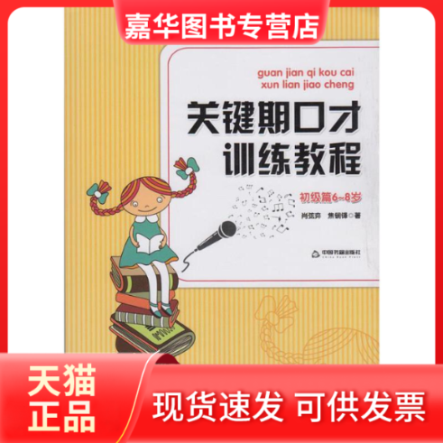【正版现货】 关键期口才训练教程-初级篇6-8岁 肖弦弈 孟亚杰 中国书籍出版社