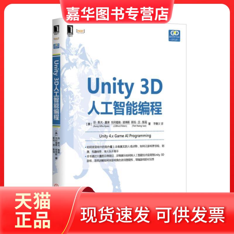 【正版现货】 Unity3D人工智能编程/游戏开发与设计技术丛书 (美)昂·斯尤·基奥//克利福德·彼得斯//斯特·奈·... 机械工业