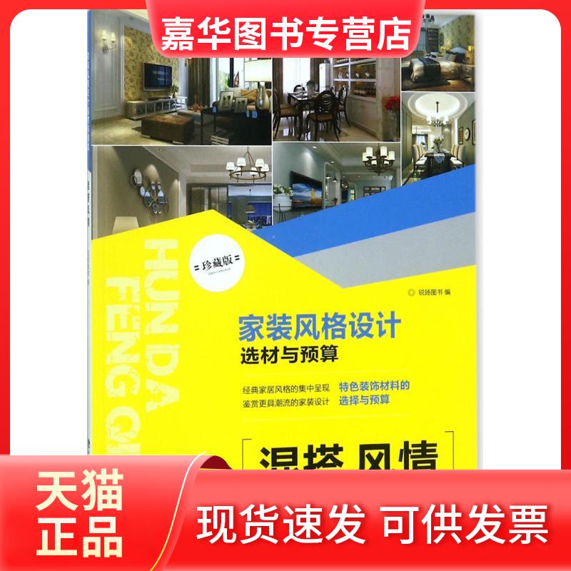 【正版现货】 家装风格设计选材与预算 锐扬图书 编 福建科学技术出版社