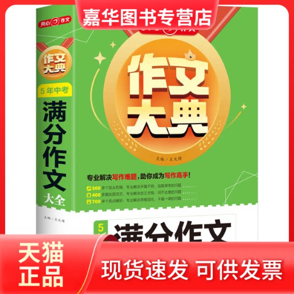 【正版现货】 作文大典 5年中考满分作文大全 王大绩 编 湖南教育出版社