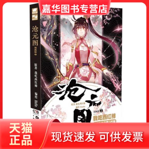 【正版现货】 沧元图漫画2 我吃西红柿 湖南美术出版社图片