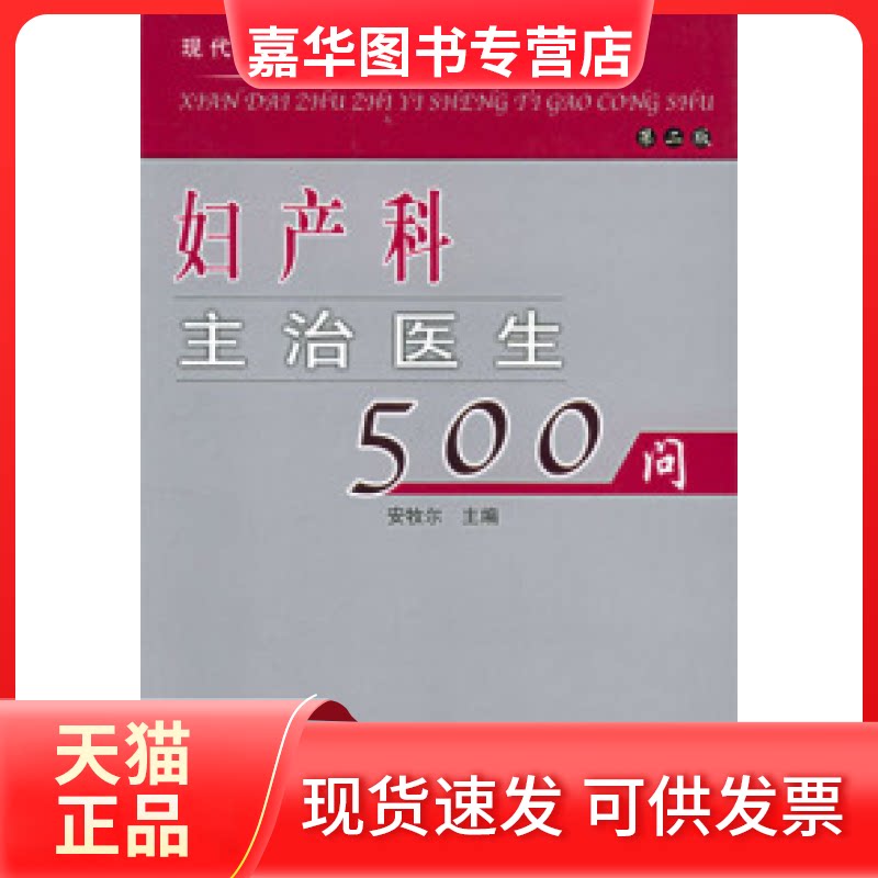 【正版现货】 妇产科主治医生500问 安牧尔 中国协和医科大学出版社
