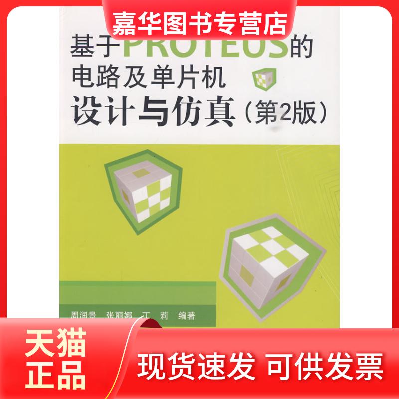 【正版现货】 基于PROTEUS的电路及单片机设计与(第2版) 周润景，张丽娜，丁莉　编著 北京航空航天大学出版社
