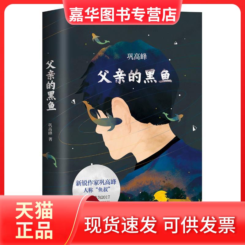 【正版现货】 父亲的黑鱼 巩高峰 著 新星出版社