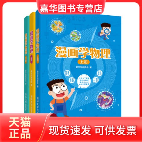 【正版现货】 漫画学物理(全3册) 爱学堂编委会 著 清华大学出版社