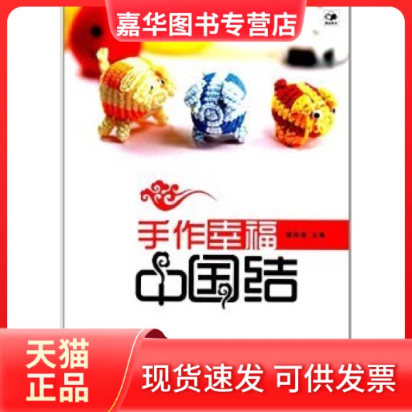 【正版现货】 手作幸福中国结 谭阳春 辽宁科学技术出版社