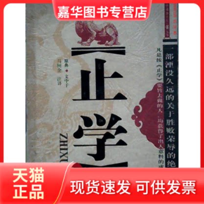【正版现货】 止学（一部湮没久远的关于胜败荣辱的绝学） 文中子 南方出版社