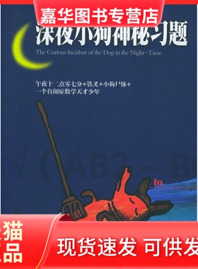 【正版现货】 深夜小狗神秘习题 （英）马克·海登（Haddon M.） 林静华 湖南文艺出版社