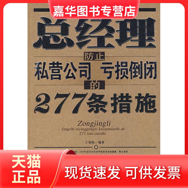 【正版现货】 总经理防止私营公司亏损倒闭的277条措施 王福振 著作 石油工业出版社