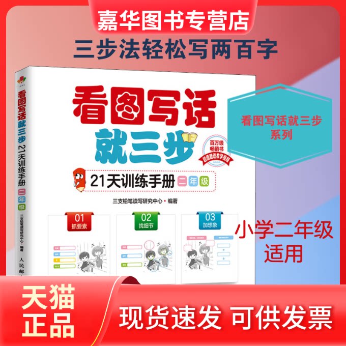 【正版现货】 看图写话就三步21天训练手册 2年级 三支铅笔读写研究中心 编 人民邮电出版社