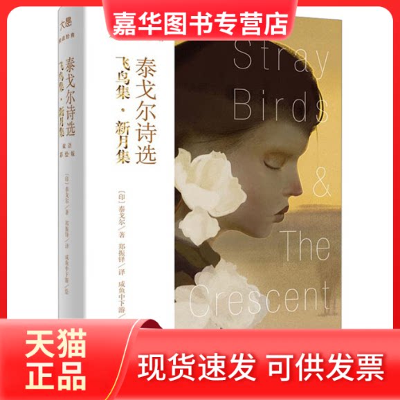 【正版现货】 泰戈尔诗选 飞鸟集·新月集 双语彩绘版 (印)泰戈尔 著 郑振铎 译 咸鱼中下游 绘 世界图书出版公司