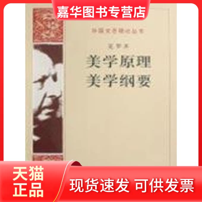 【正版现货】 美学原理.美学纲要/外国文艺理论丛书 (意大利)克罗齐 著 人民文学出版社