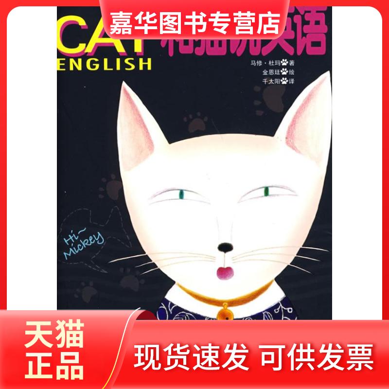 【正版现货】 和猫说英语(含光盘) (加)马修·杜玛 著 上海画报出版社