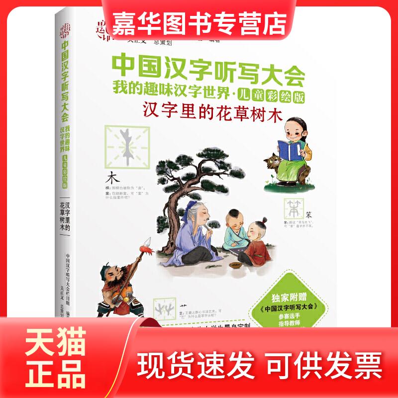【正版现货】 汉字里的花草树木 《中国汉字听写大会》栏目组 编著 接力出版社
