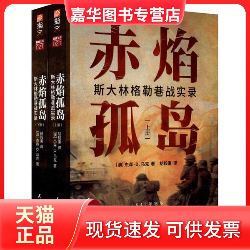 【正版现货】 赤焰孤岛 斯大林格勒巷战实录(全2册) (澳)杰森·D.马克 民主与建设出版社