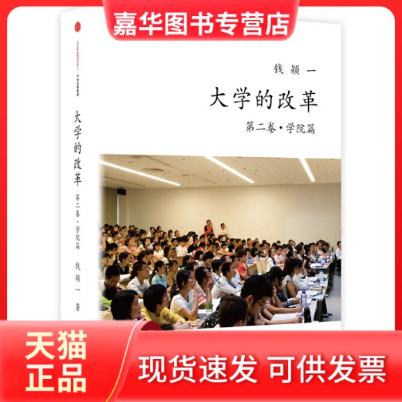 【正版现货】 大学的改革:第二卷·学院篇 钱颖一 中信出版社