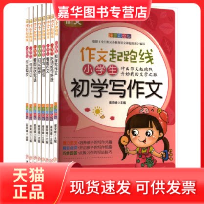 【正版现货】 作文起跑线(全8册) 崔荣峰 主编 编 北方妇女儿童出版社