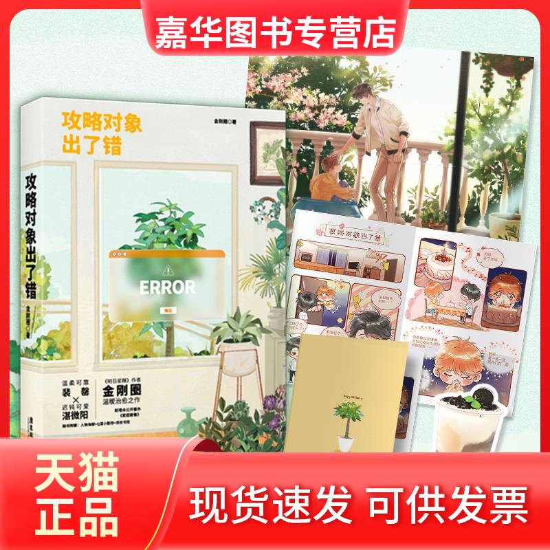【正版现货】 攻略对象出了错 金刚圈 广东旅游出版社