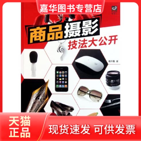 【正版现货】 商品摄影技法大公开 梅干桑 著 著 人民邮电出版社