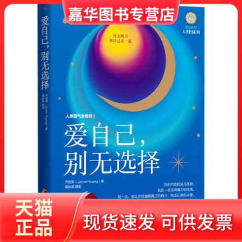 【正版现货】 爱自己,别无选择 乔宜思 著 华夏出版社有限公司