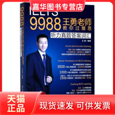 【正版现货】 9988王勇老师教你过雅思(听力真题词汇) 编者:王勇 著 大连理工大学出版社