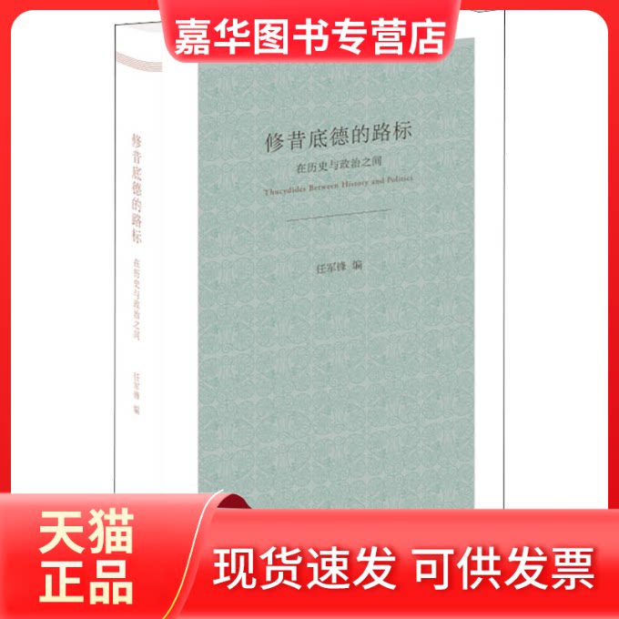 【正版现货】 修昔底德的路标 在历史与政治之间 任军锋 编 生活·读书·新知三联书店