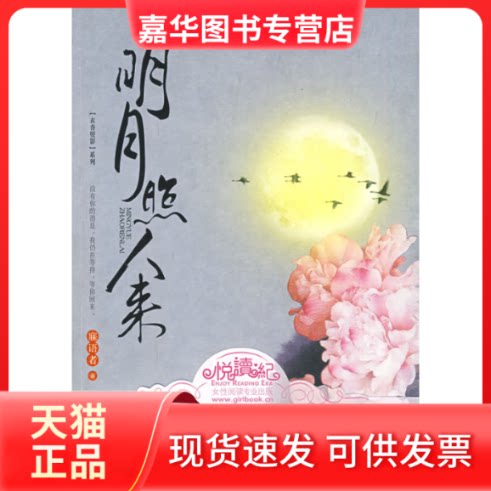 【正版现货】 明月照人来 寐语者 花山文艺出版社