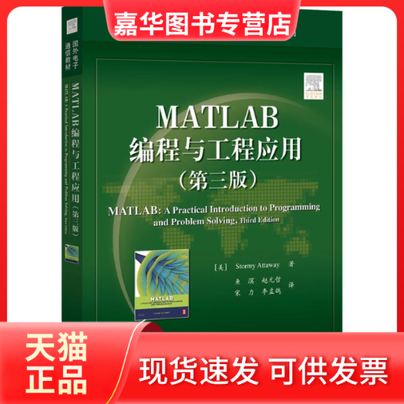 【正版现货】  MATLAB编程与工程应用（第三版） [MATLAB: A Practical Introduction to Programming an] [美] Stormy Attaway（
