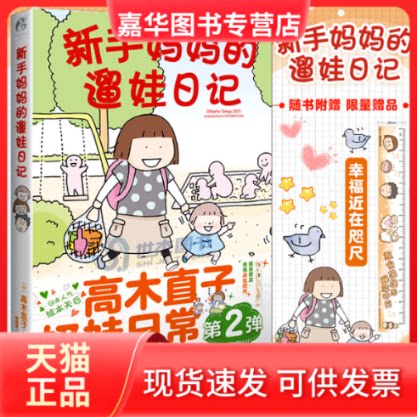 【正版现货】 新手妈妈的遛娃日记 胡璐瑶 译 (日)高木直子 绘 花城出版社