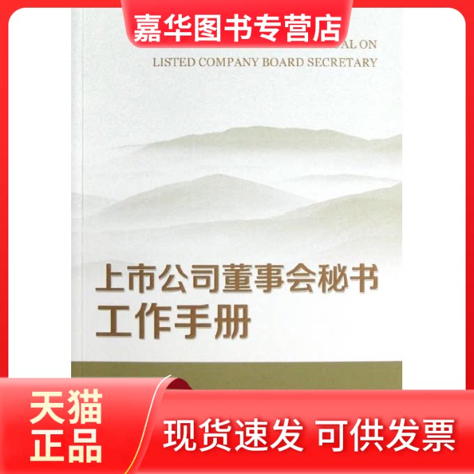 【正版现货】 上市公司董事会秘书工作手册 祝卸和 著作 经济科学出版社