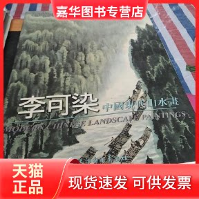 【正版现货】 李可染中国现代山水画 [李可染绘] 天津杨柳青画社