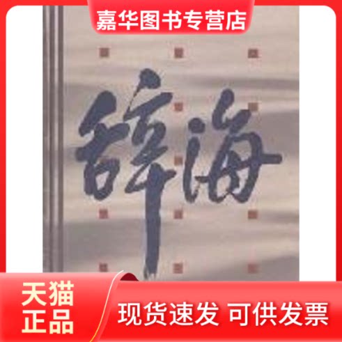 【正版现货】 辞海:音序(1999年版缩印本) 夏征农 著 上海辞书出版社