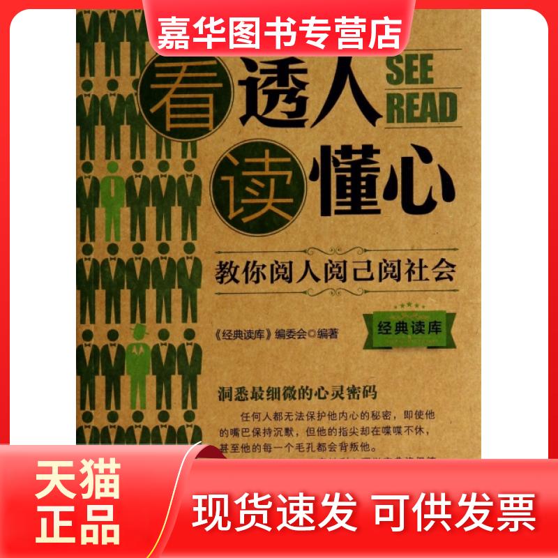 【正版现货】 看透人读懂心(教你阅人悦己阅社会)/经典读库 经典读库编委会 江苏美术出版社