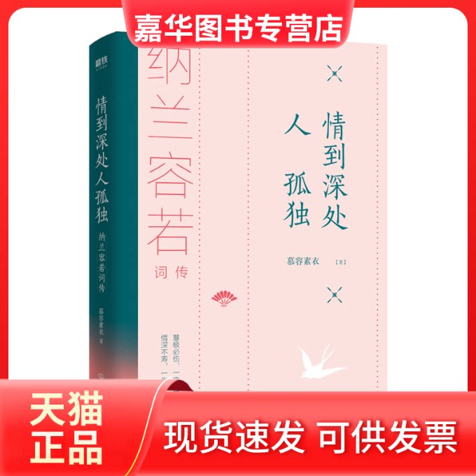 【正版现货】 情到深处人孤独:纳兰容若词传 慕容素衣 中国友谊出版公司