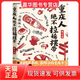 【正版现货】 重庆人绝不拉稀摆带 强雯 江苏凤凰文艺出版社