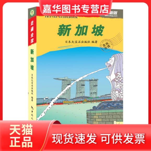 【正版现货】 新加坡 日本大宝石株式会社 编著;柯伟,傅巍然 译 中国旅游出版社