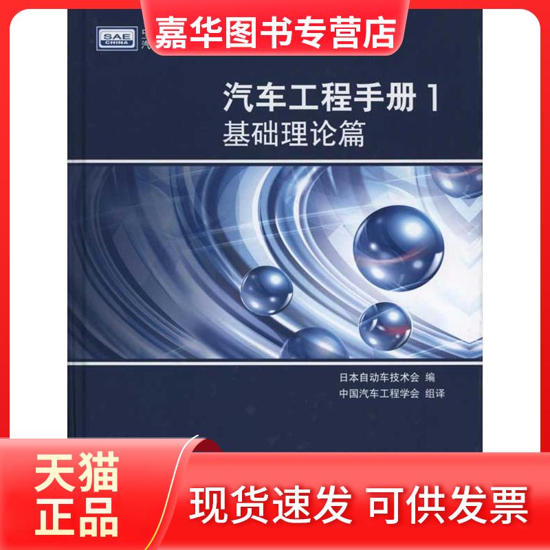【正版现货】 汽车工程手册1·基础理论篇 日本自动车技术会 编 中国汽车工程学会 译 北京理工大出版社