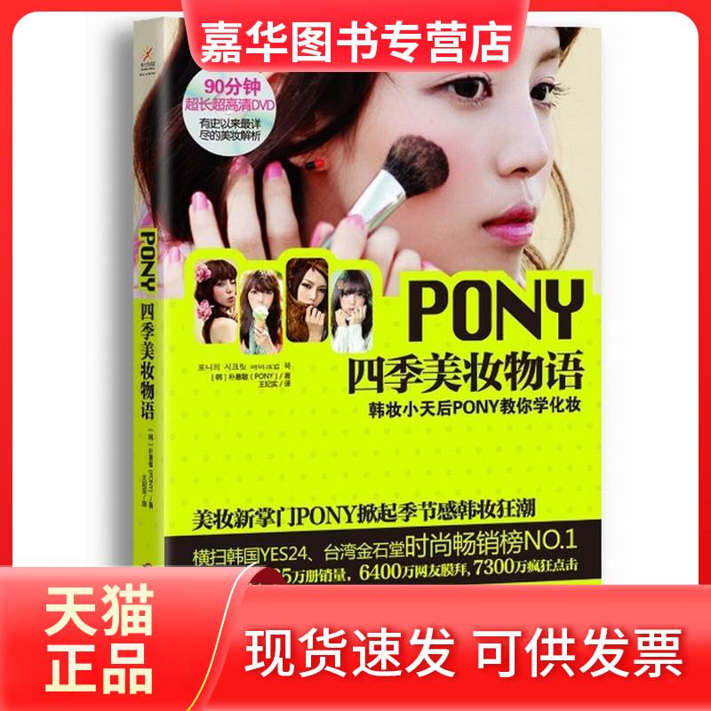 【正版现货】 PONY四季美妆物语 朴惠敏 著 王纪实 译 广西科学技术出版社