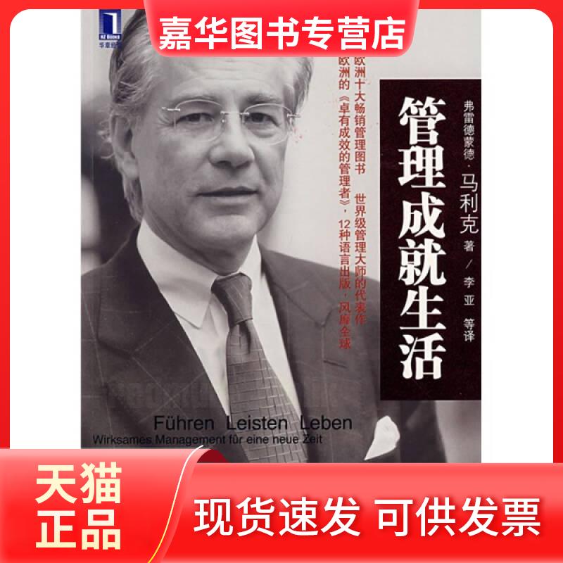 【正版现货】 管理成就生活 (瑞士)(Malik.F.)弗雷德蒙德·马利克 者 李亚 机械工业出版社